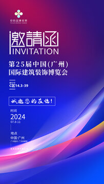 展會邀請函