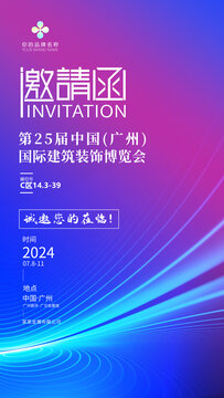 展會(huì)邀請函