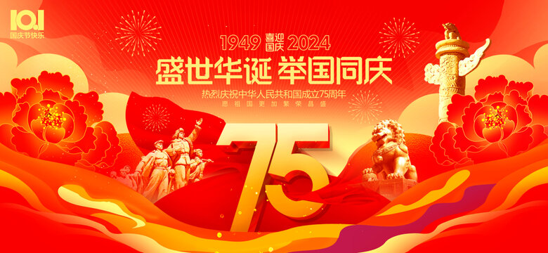 國慶節(jié)75周年海報