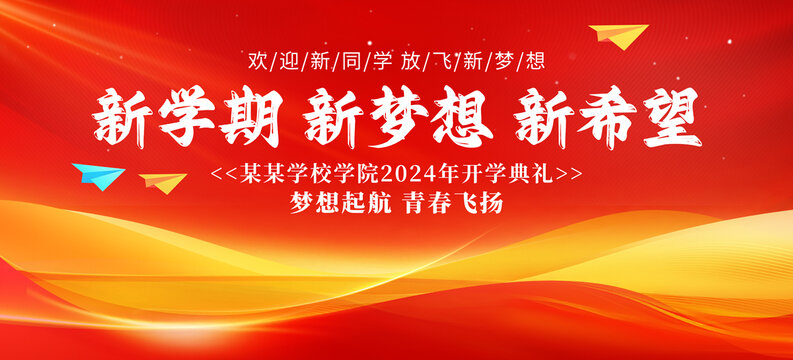 開學(xué)典禮