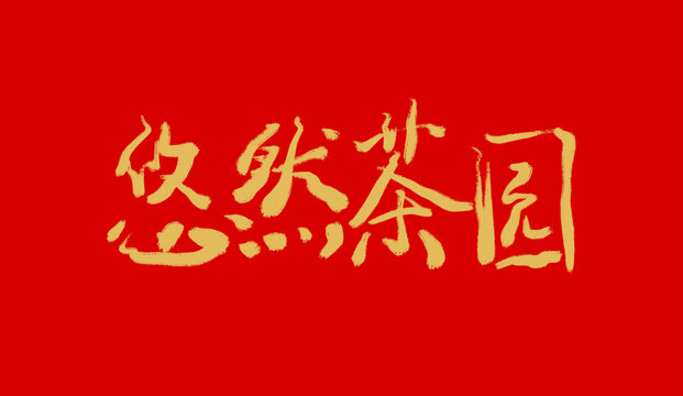 悠然茶園