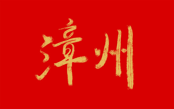 漳州