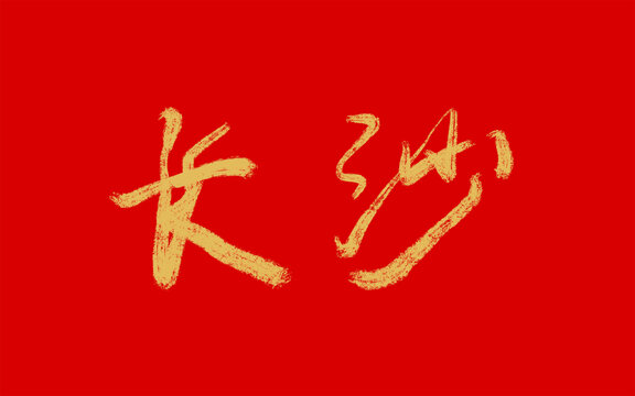 長沙