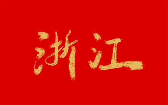 浙江