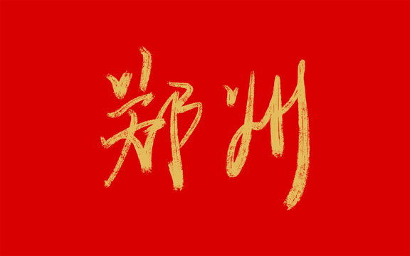 鄭州