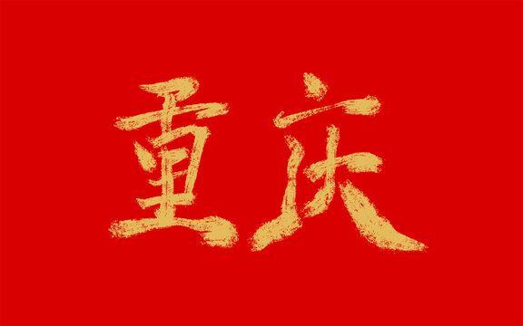 重慶