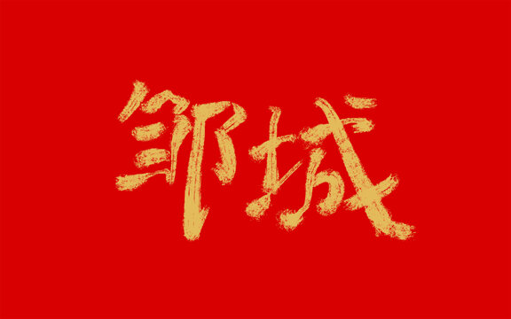 鄒城
