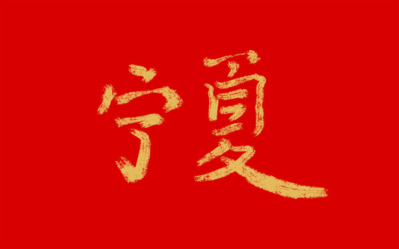 寧夏