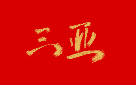 三亞