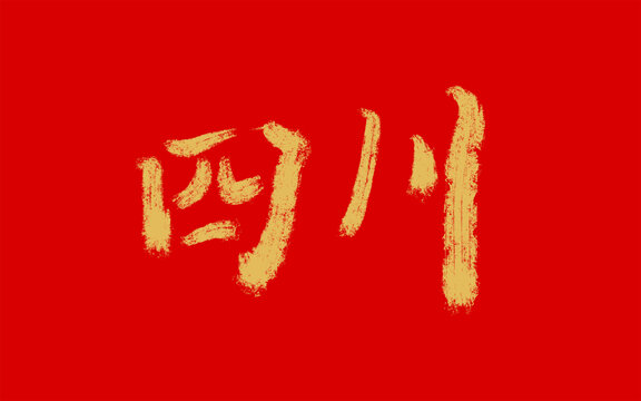 四川