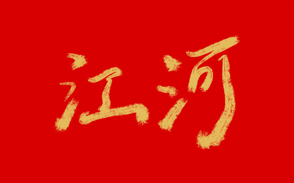 江河