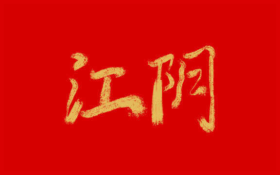 江陰