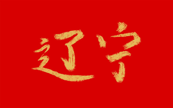 遼寧
