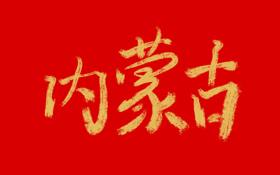 內蒙古
