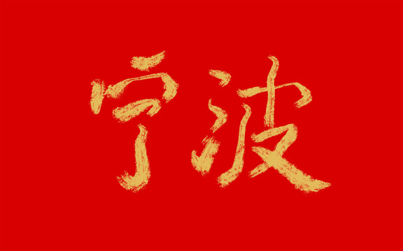 寧波