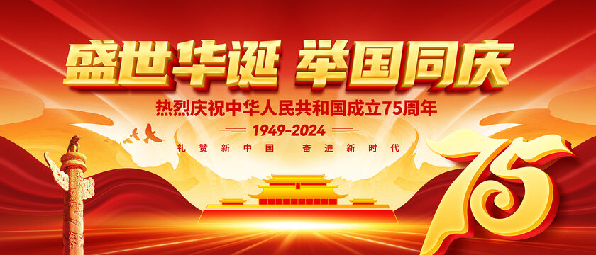 國慶75周年