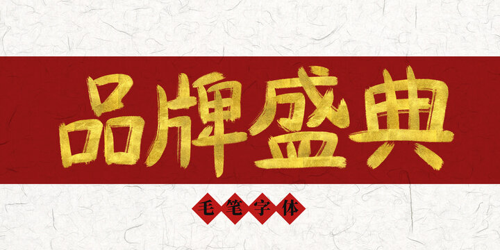 品牌盛典燙金毛筆字