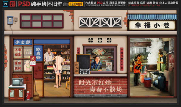 童年懷舊壁畫