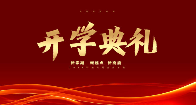 開學典禮