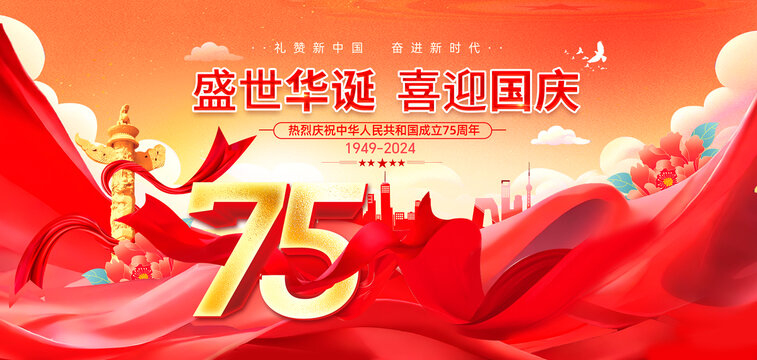 國(guó)慶75周年