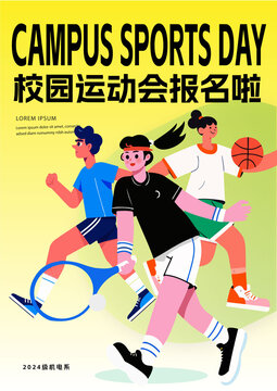 卡通青少年學(xué)校運(yùn)動(dòng)友誼賽海報(bào)
