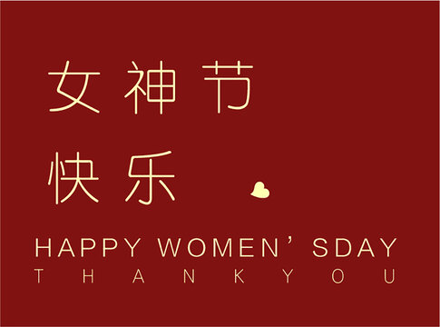 女神節(jié)卡片