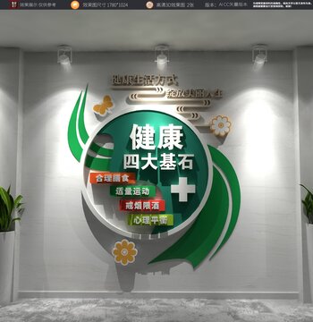 健康四大基石文化墻