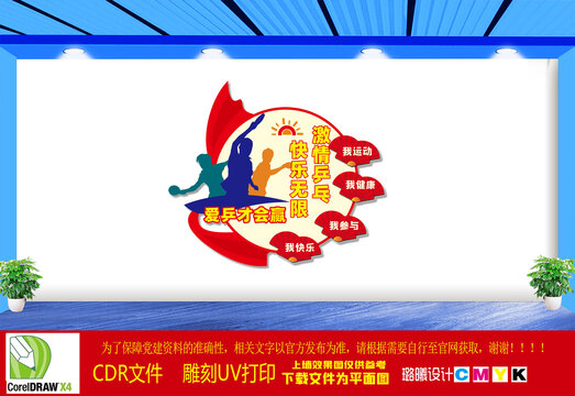 乒乓球室文化墻