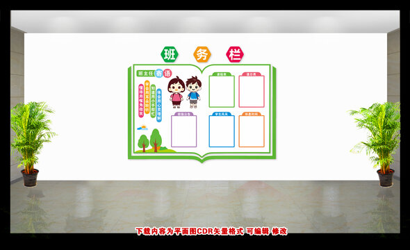 班務(wù)欄