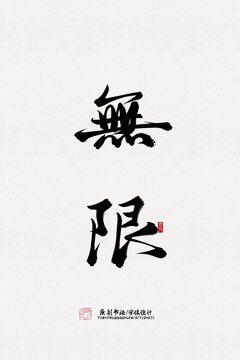 無(wú)限