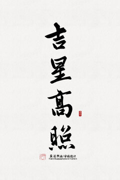 吉星高照