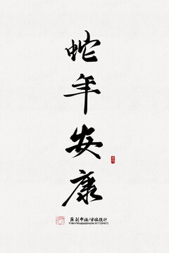 蛇年安康