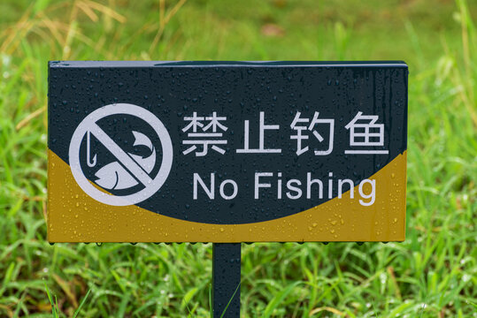 禁止警示牌