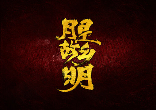 月是故鄉(xiāng)明字體設(shè)計(jì)