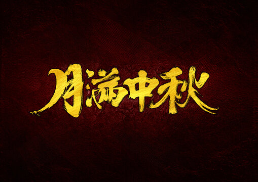 月滿中秋字體設(shè)計(jì)