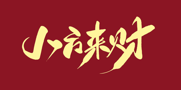 八方來財