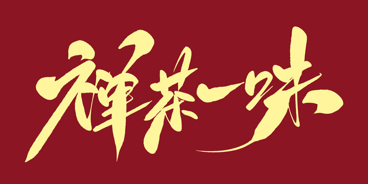 禪茶一味