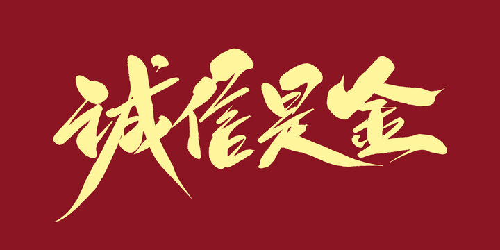 誠信是金