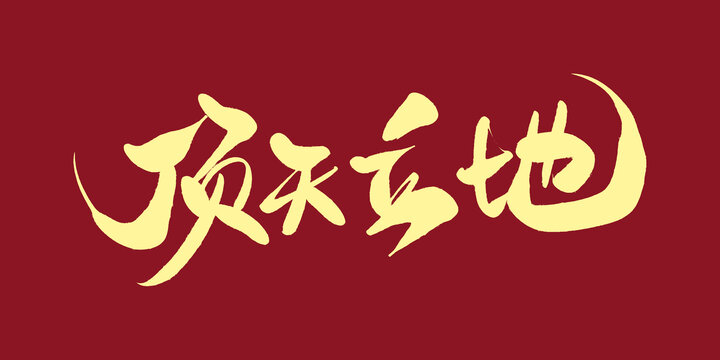 頂天立地