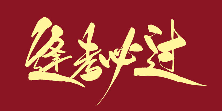 逢考必過