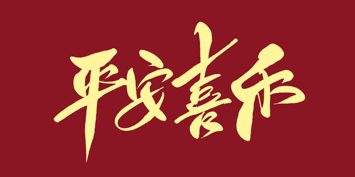 平安喜樂(lè)