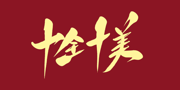 十全十美