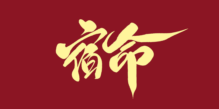 宿命