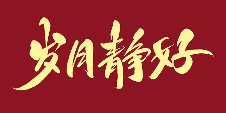 歲月靜好