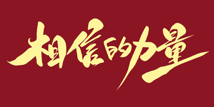 相信的力量