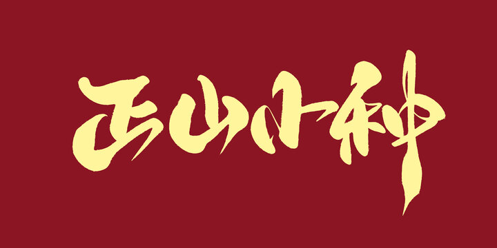 正山小種