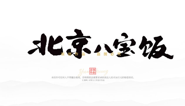 北京八寶飯