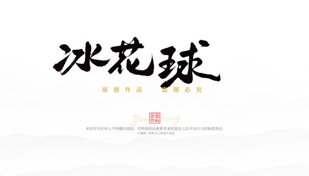 冰花球