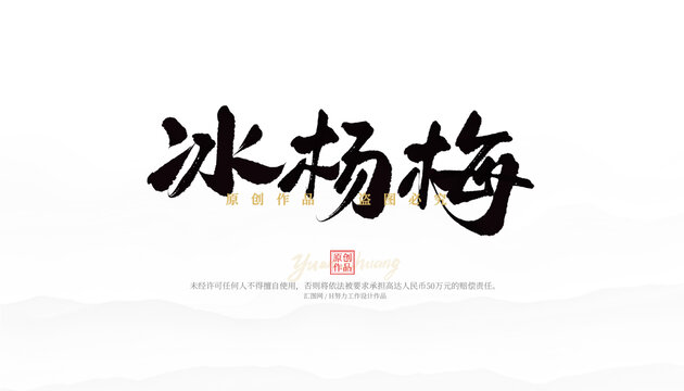 冰楊梅