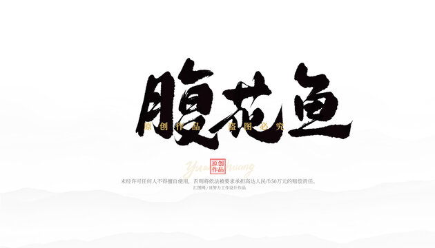 腹花魚